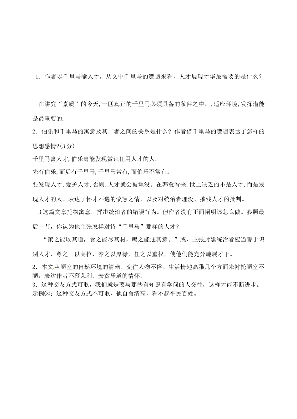 中考语文复习 马说陋室 新人教版试卷_第3页