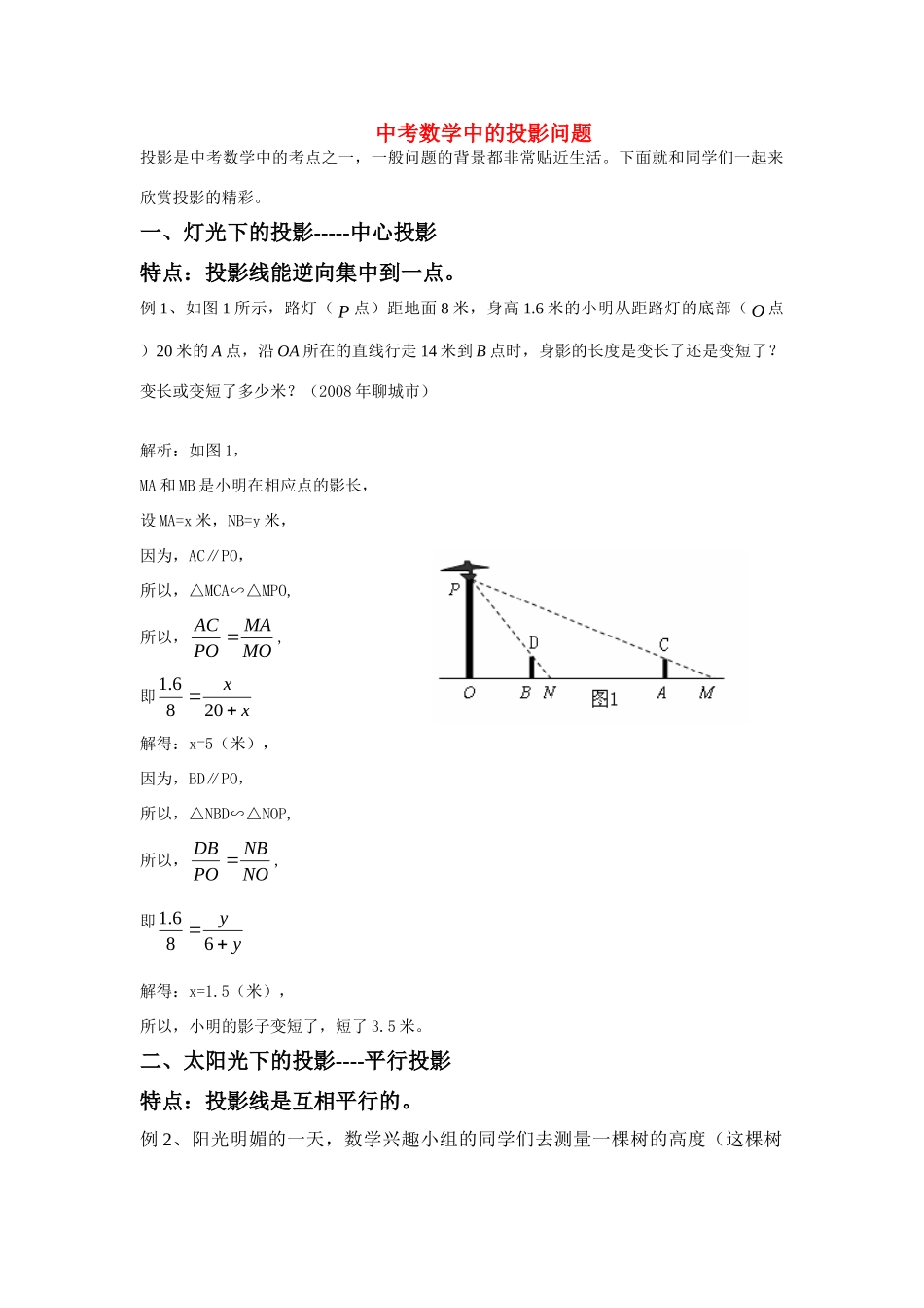 九年级数学下中考中的投影问题知识点分析人教版试卷_第1页