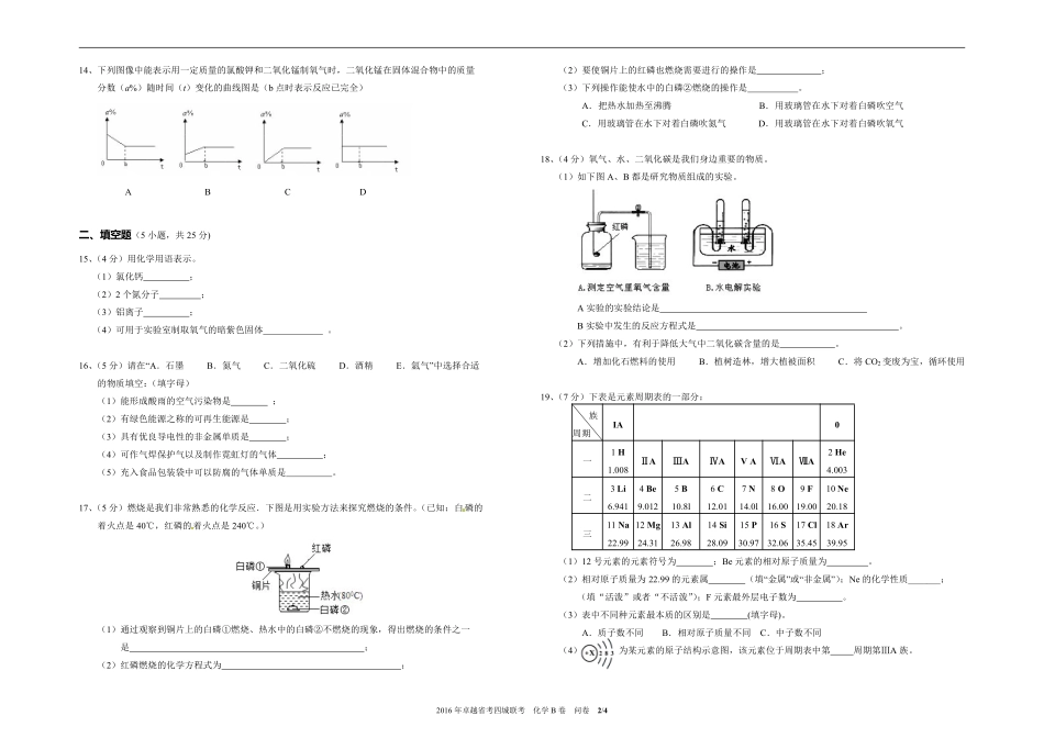 九年级化学下学期省考四城联考试卷(pdf，B卷)问卷 010951_第2页
