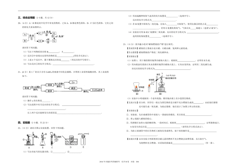 九年级化学下学期省考四城联考试卷(pdf，B卷)问卷 010951_第3页