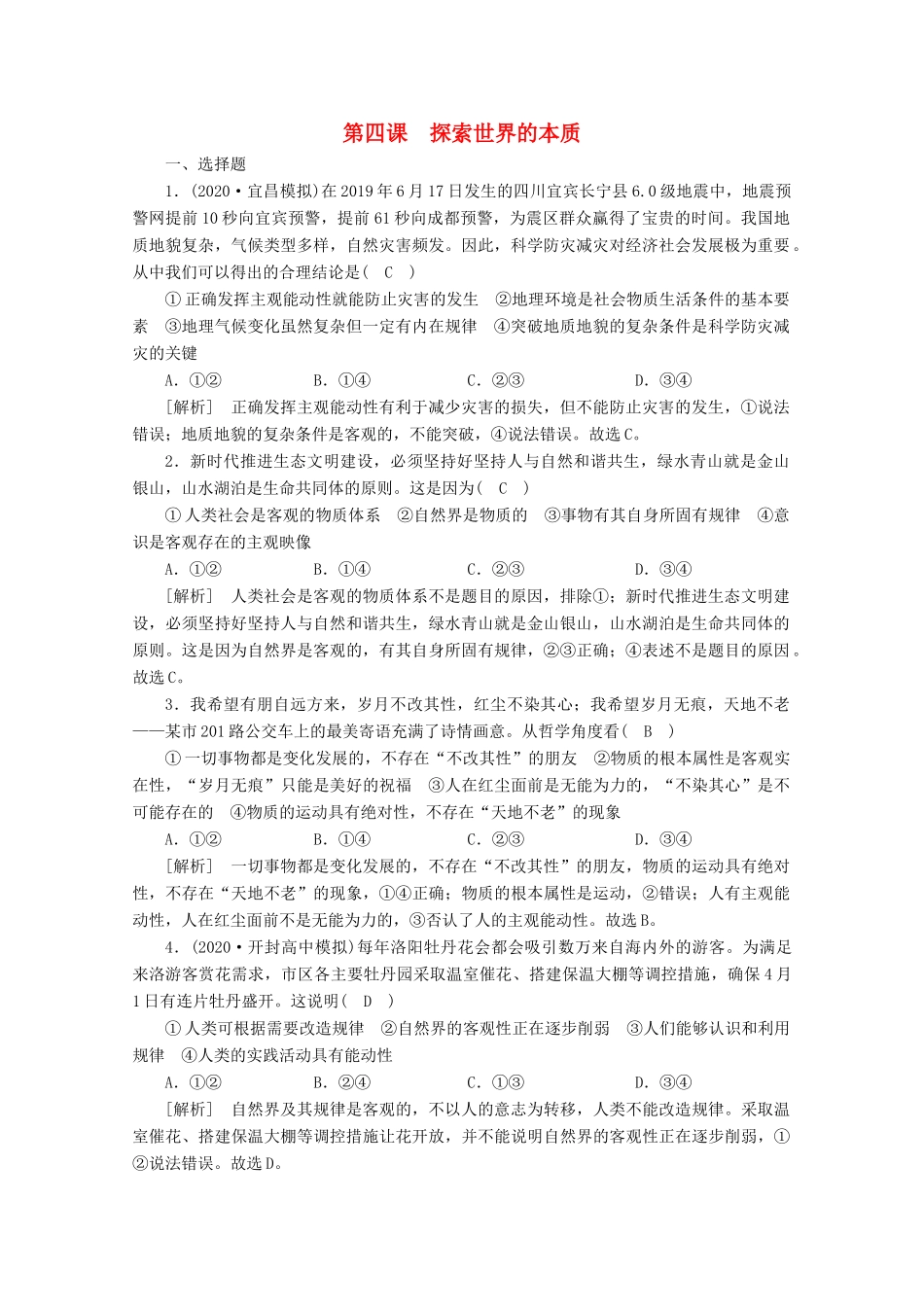 （课标版）高考政治一轮复习 核心突破练案（35）探索世界的本质（含解析）新人教版-新人教版高三全册政治试题_第1页