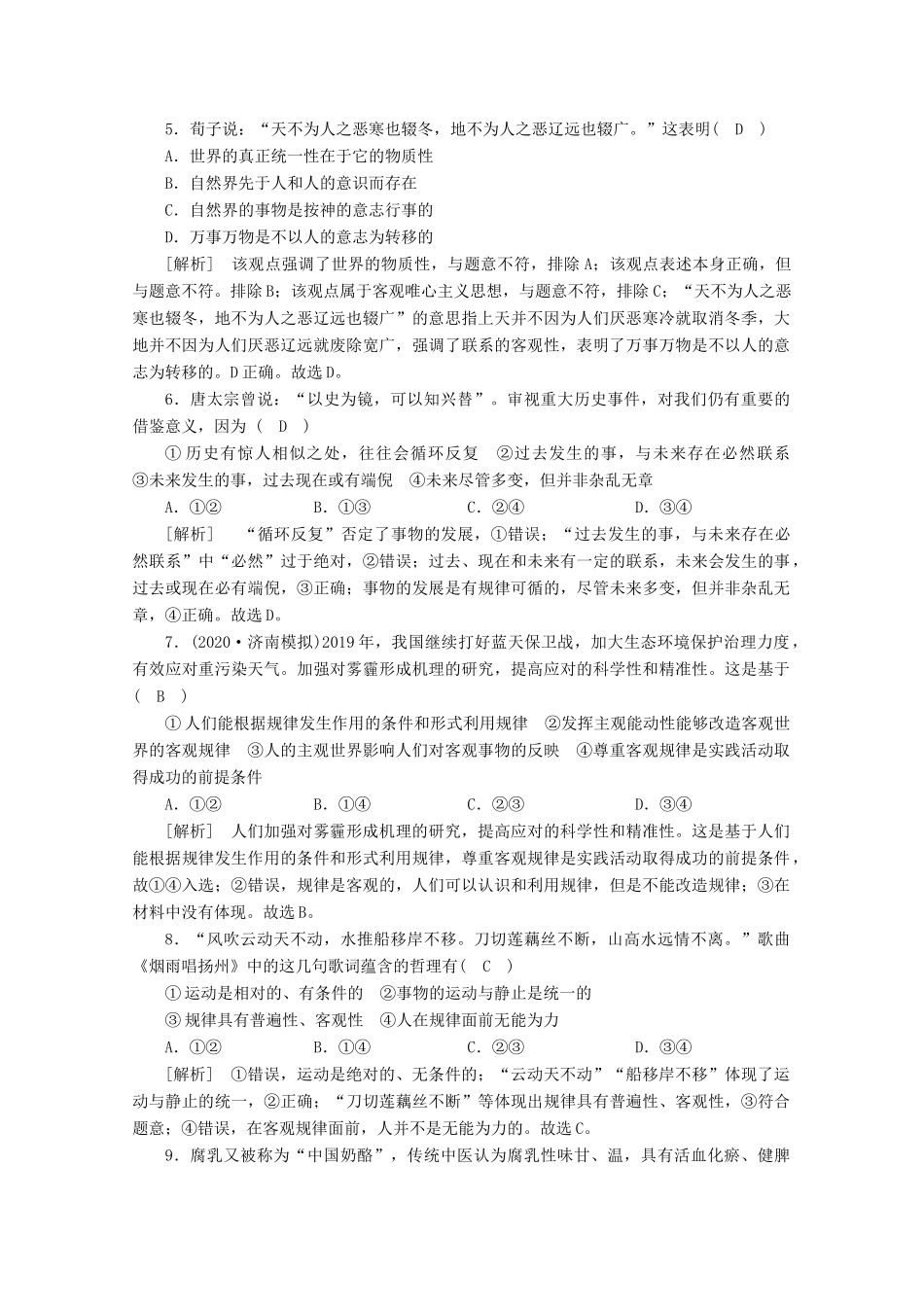 （课标版）高考政治一轮复习 核心突破练案（35）探索世界的本质（含解析）新人教版-新人教版高三全册政治试题_第2页