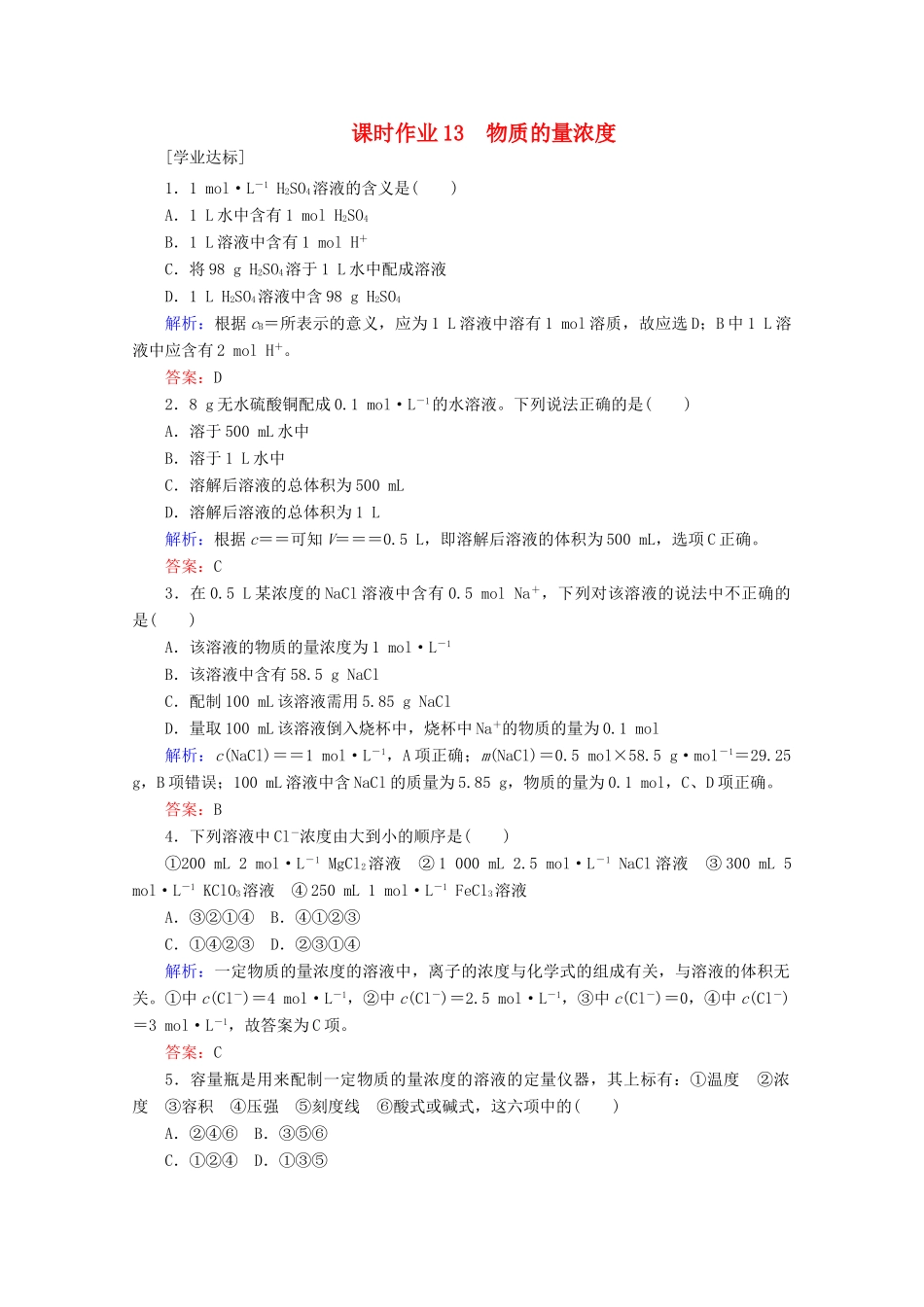 高中化学 第二章 海水中的重要元素——钠和氯13 物质的量浓度练习（含解析）新人教版必修第一册-新人教版高一第一册化学试题_第1页