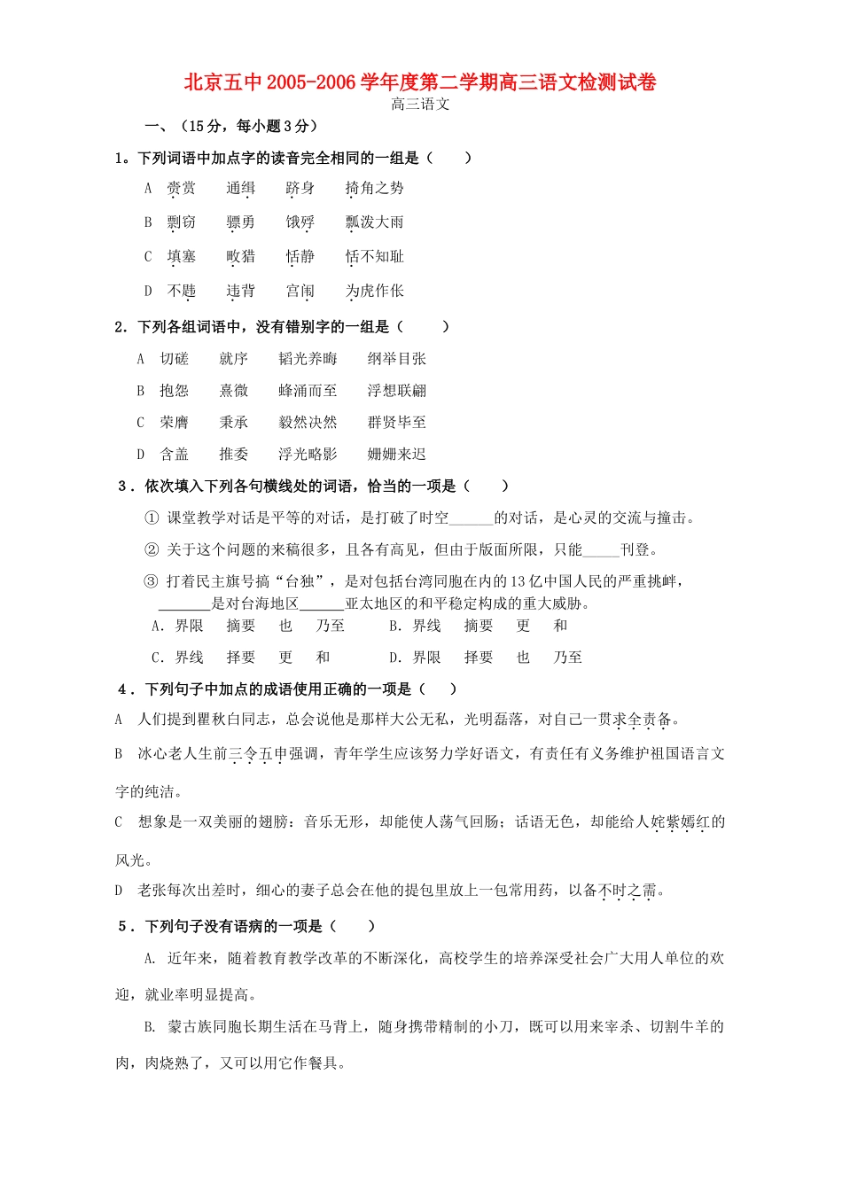 北京五中第二学期高三语文检测试卷 人教版 试题_第1页