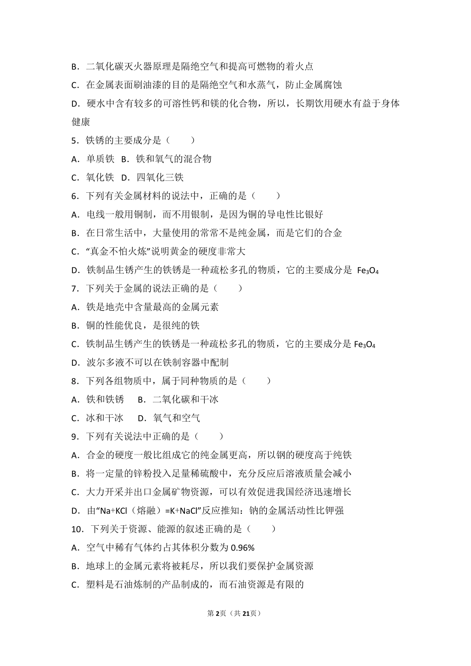 九年级化学下册 专题八 金属和金属材料 第三单元 金属的锈蚀和防护中档难度提升题(pdf，含解析)(新版)湘教版试卷_第2页