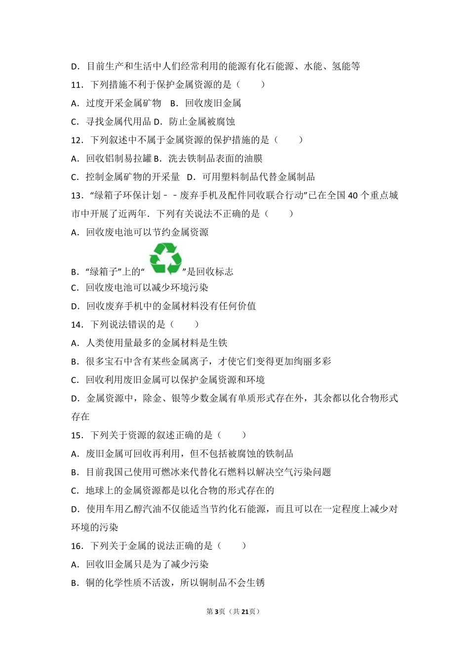 九年级化学下册 专题八 金属和金属材料 第三单元 金属的锈蚀和防护中档难度提升题(pdf，含解析)(新版)湘教版试卷_第3页