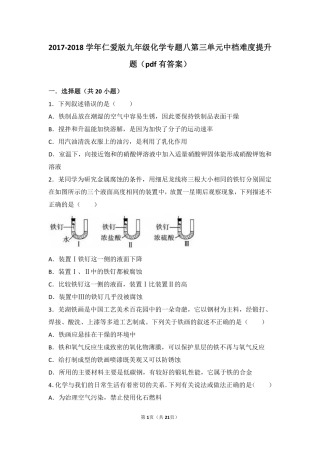 九年级化学下册 专题八 金属和金属材料 第三单元 金属的锈蚀和防护中档难度提升题(pdf，含解析)(新版)湘教版试卷