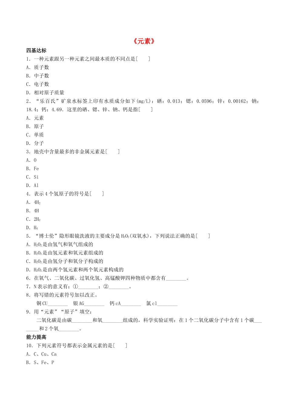 九年级化学上册 第三单元 课题3 元素习题1(新版)新人教版试卷_第1页