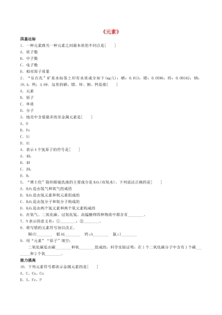九年级化学上册 第三单元 课题3 元素习题1(新版)新人教版试卷