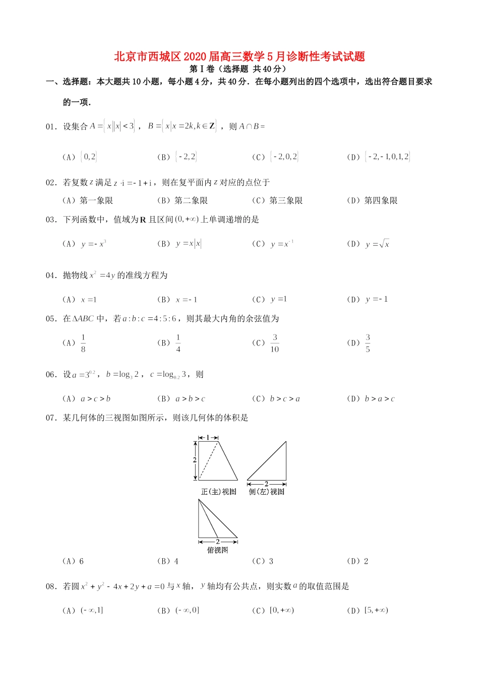 北京市西城区高三数学5月诊断性考试试卷_第1页