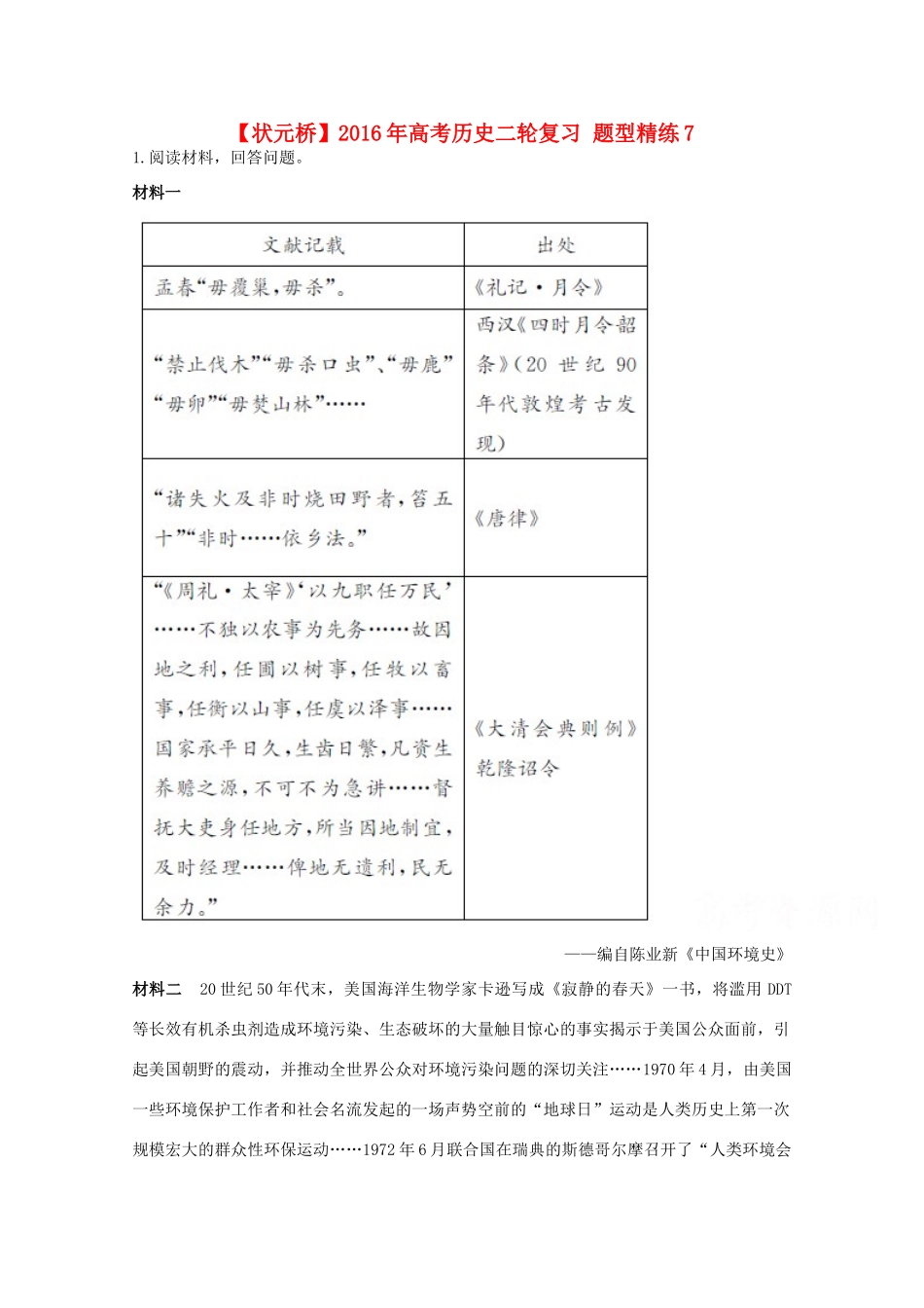 高考历史二轮复习 题型精练7-人教版高三全册历史试题_第1页