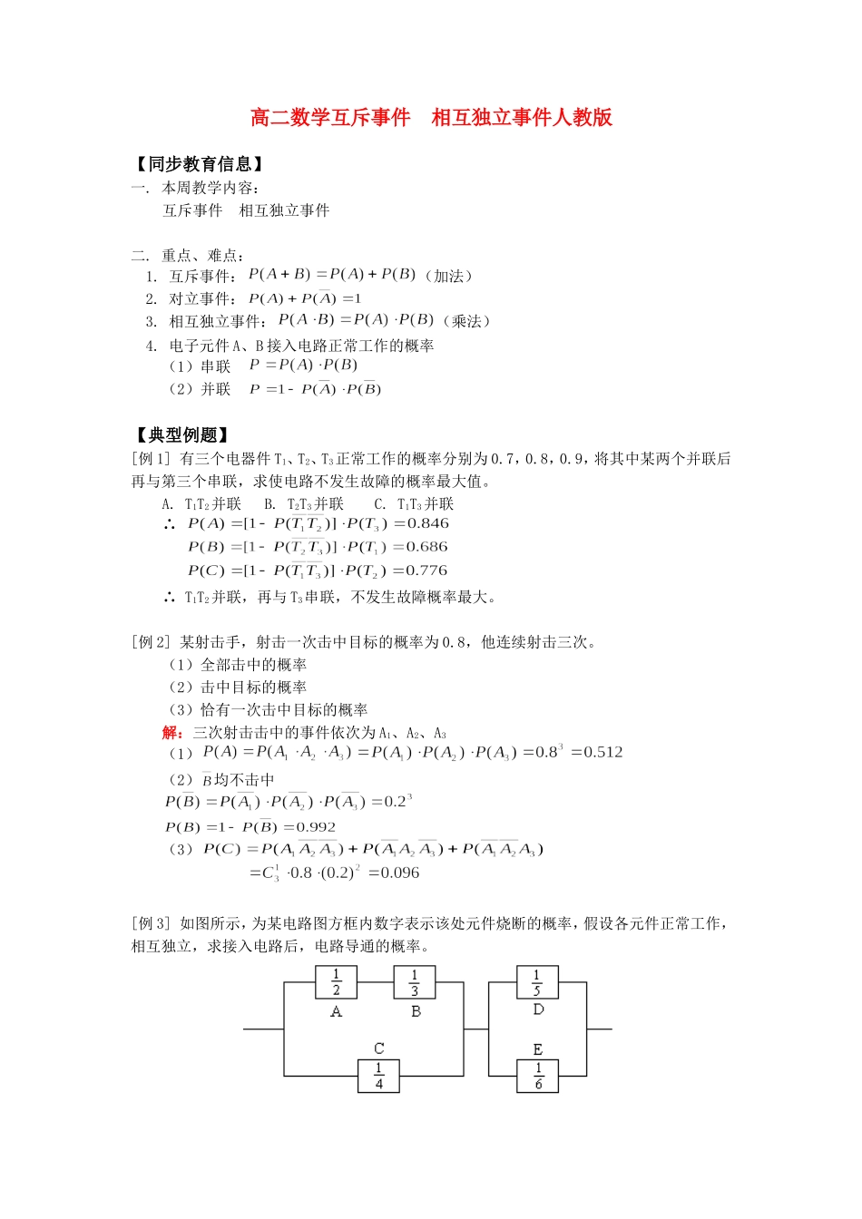 高二数学互斥事件  相互独立事件人教版知识精讲_第1页