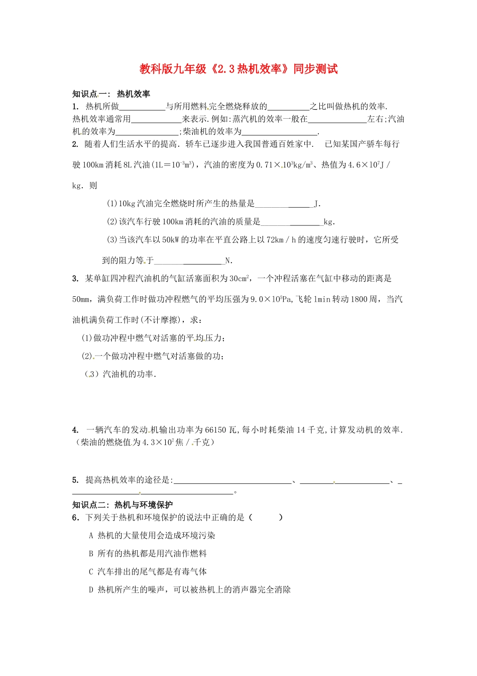 九年级物理上册 热机效率同步测试 教科版试卷_第1页