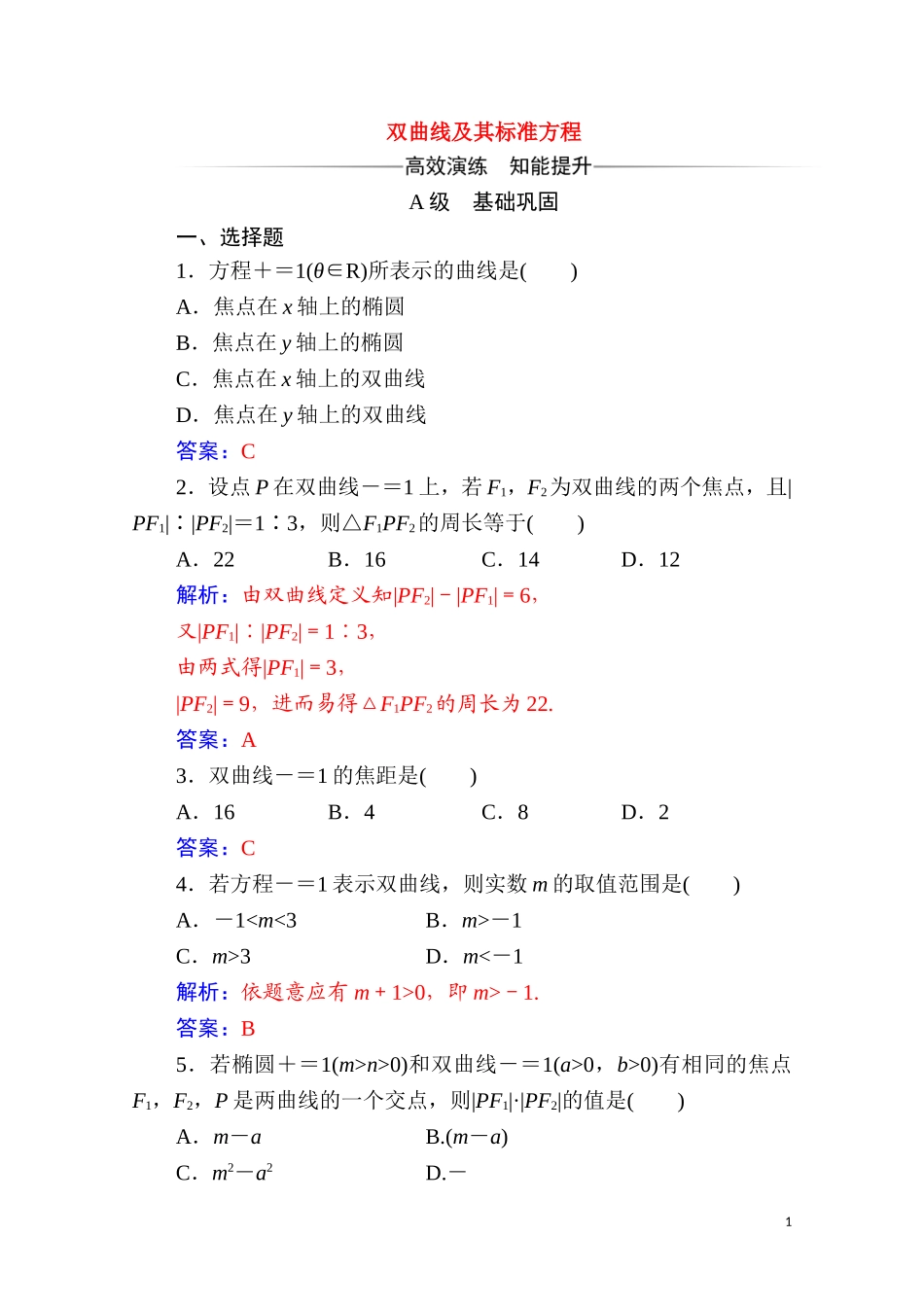 高中数学 第二章 圆锥曲线与方程 2.3 双曲线 2.3.1 双曲线及其标准方程达标练习（含解析）新人教A版选修2-1-新人教A版高二选修2-1数学试题_第1页