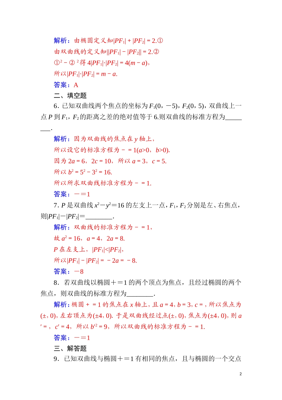 高中数学 第二章 圆锥曲线与方程 2.3 双曲线 2.3.1 双曲线及其标准方程达标练习（含解析）新人教A版选修2-1-新人教A版高二选修2-1数学试题_第2页