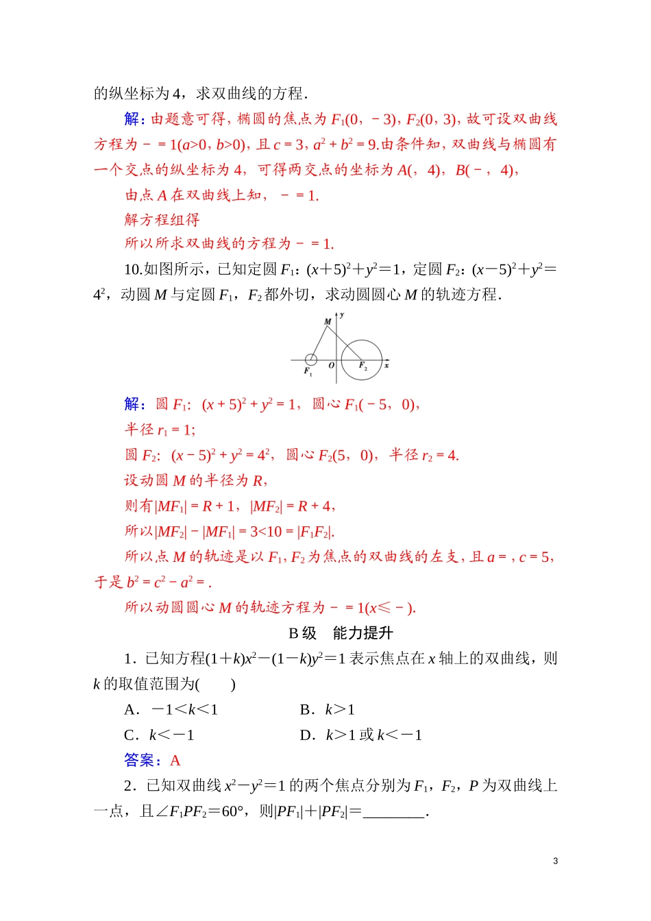 高中数学 第二章 圆锥曲线与方程 2.3 双曲线 2.3.1 双曲线及其标准方程达标练习（含解析）新人教A版选修2-1-新人教A版高二选修2-1数学试题_第3页