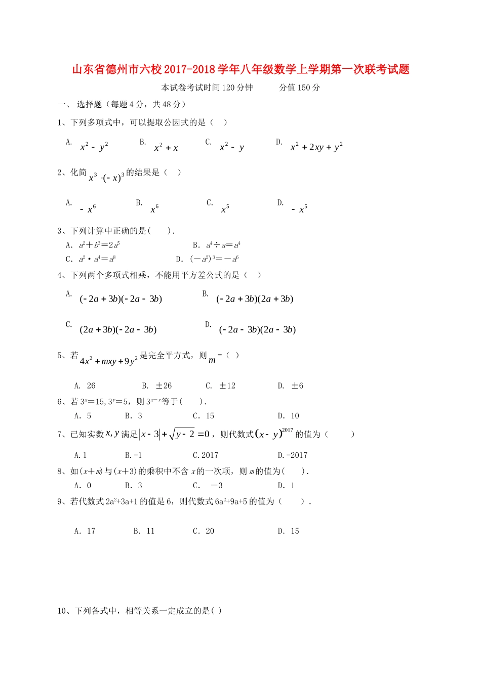 山东省德州市六校 八年级数学上学期第一次联考试卷 新人教版试卷_第1页