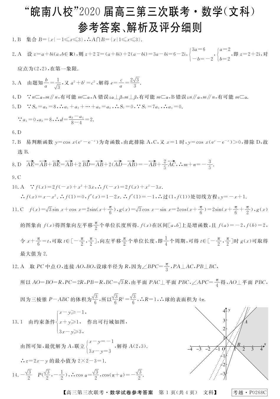 安徽省皖南八校高三数学第三次联考试卷 文 答案 安徽省皖南八校高三数学第三次联考试卷 文 安徽省皖南八校高三数学第三次联考试卷 文_第1页