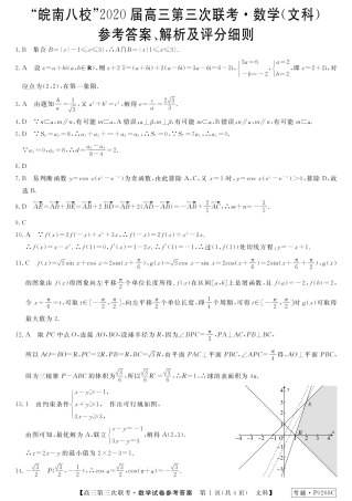 安徽省皖南八校高三数学第三次联考试卷 文 答案 安徽省皖南八校高三数学第三次联考试卷 文 安徽省皖南八校高三数学第三次联考试卷 文