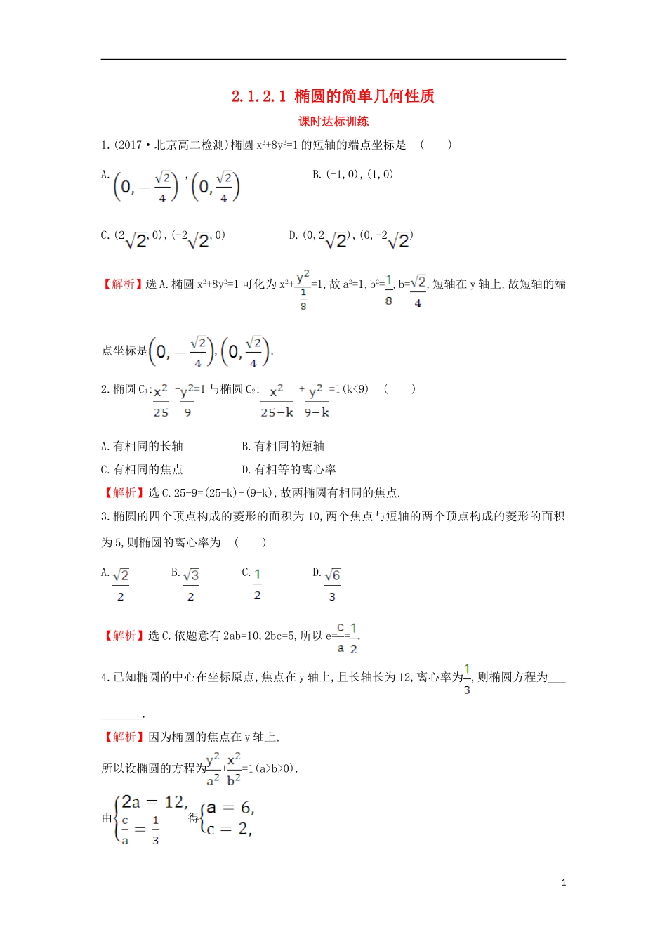 高中数学 第二章 圆锥曲线与方程 2.1.2.1 椭圆的简单几何性质课时达标训练（含解析）新人教A版选修1-1-新人教A版高二选修1-1数学试题_第1页
