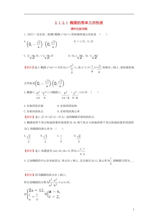 高中数学 第二章 圆锥曲线与方程 2.1.2.1 椭圆的简单几何性质课时达标训练（含解析）新人教A版选修1-1-新人教A版高二选修1-1数学试题