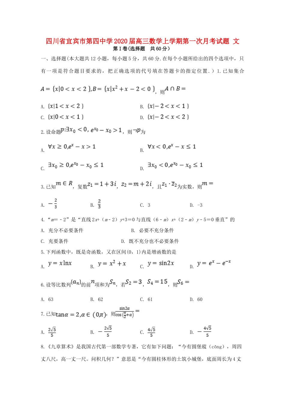 四川省宜宾市第四中学2020届高三数学上学期第一次月考试卷 文_第1页