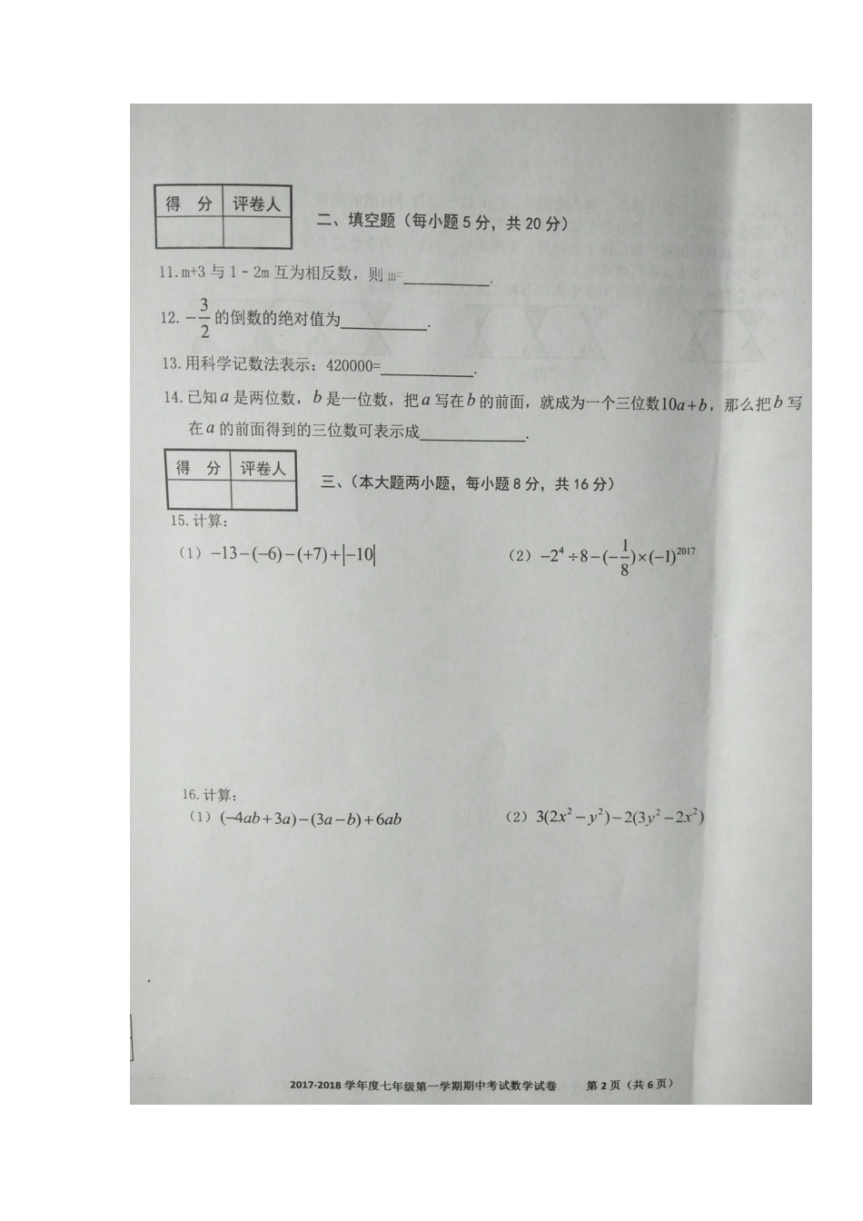 安徽省合肥市瑶海区七年级数学上学期期中试卷试卷_第2页
