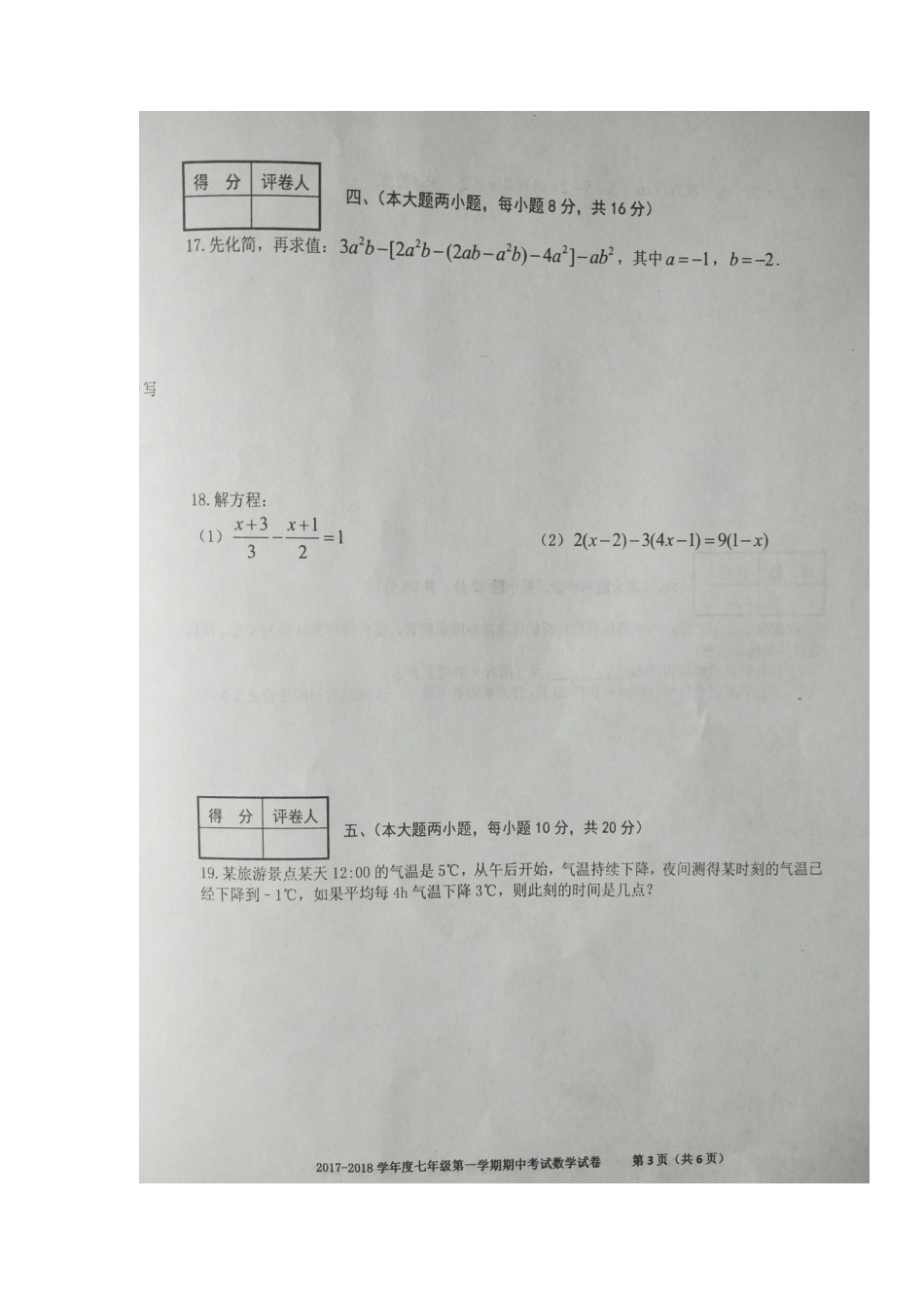 安徽省合肥市瑶海区七年级数学上学期期中试卷试卷_第3页