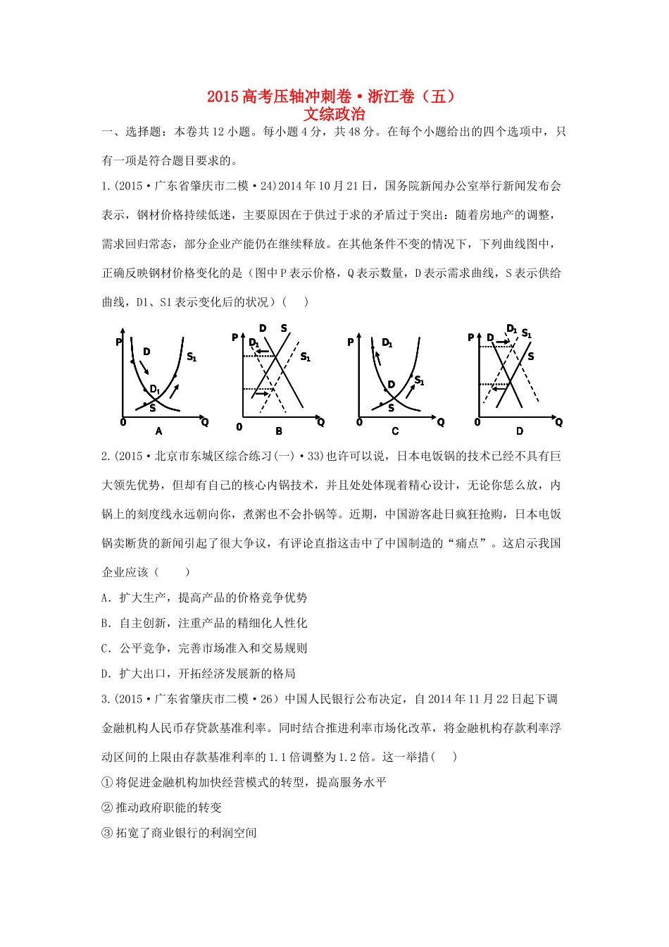 （浙江卷）高考文综（政治部分）压轴冲刺卷（五）（含解析）-人教版高三全册政治试题_第1页
