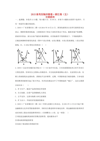 （浙江卷）高考文综（政治部分）压轴冲刺卷（五）（含解析）-人教版高三全册政治试题