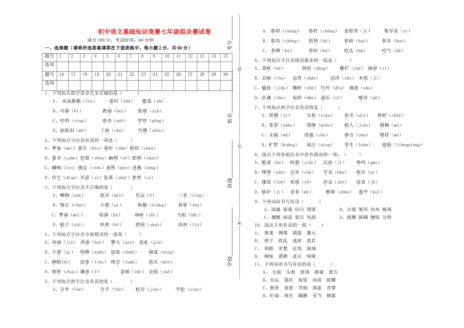初中语文基础知识竞赛七年级组决赛试卷 试题_第1页