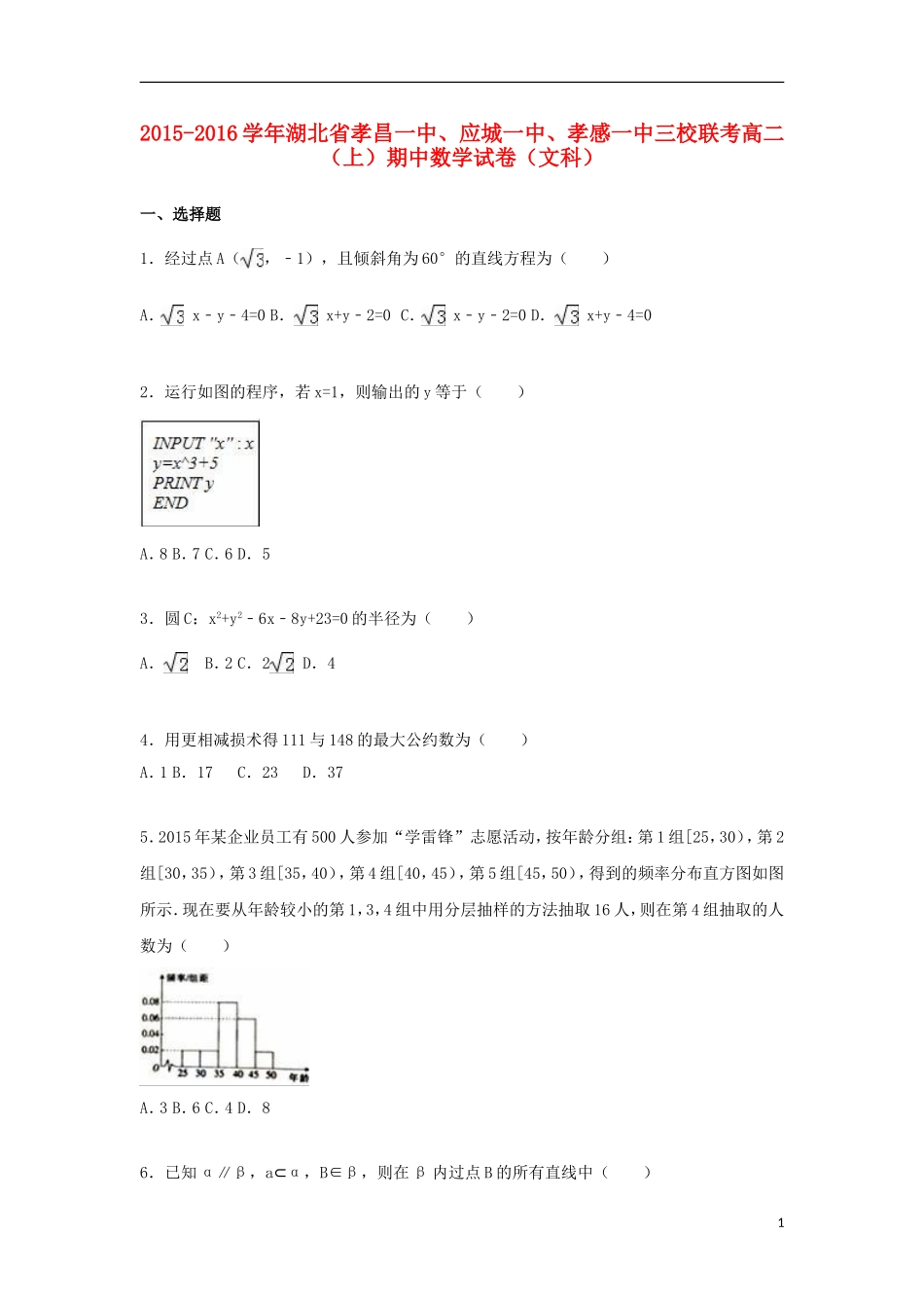 湖北省孝昌一中、应城一中、孝感一中三校联考高二数学上学期期中试卷 文（含解析）-人教版高二全册数学试题_第1页
