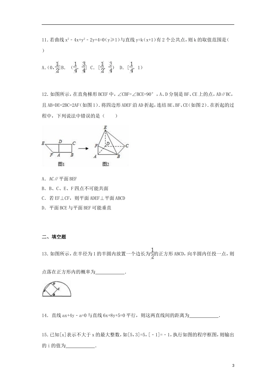 湖北省孝昌一中、应城一中、孝感一中三校联考高二数学上学期期中试卷 文（含解析）-人教版高二全册数学试题_第3页