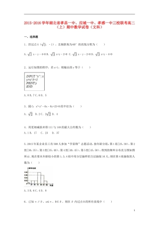 湖北省孝昌一中、应城一中、孝感一中三校联考高二数学上学期期中试卷 文（含解析）-人教版高二全册数学试题