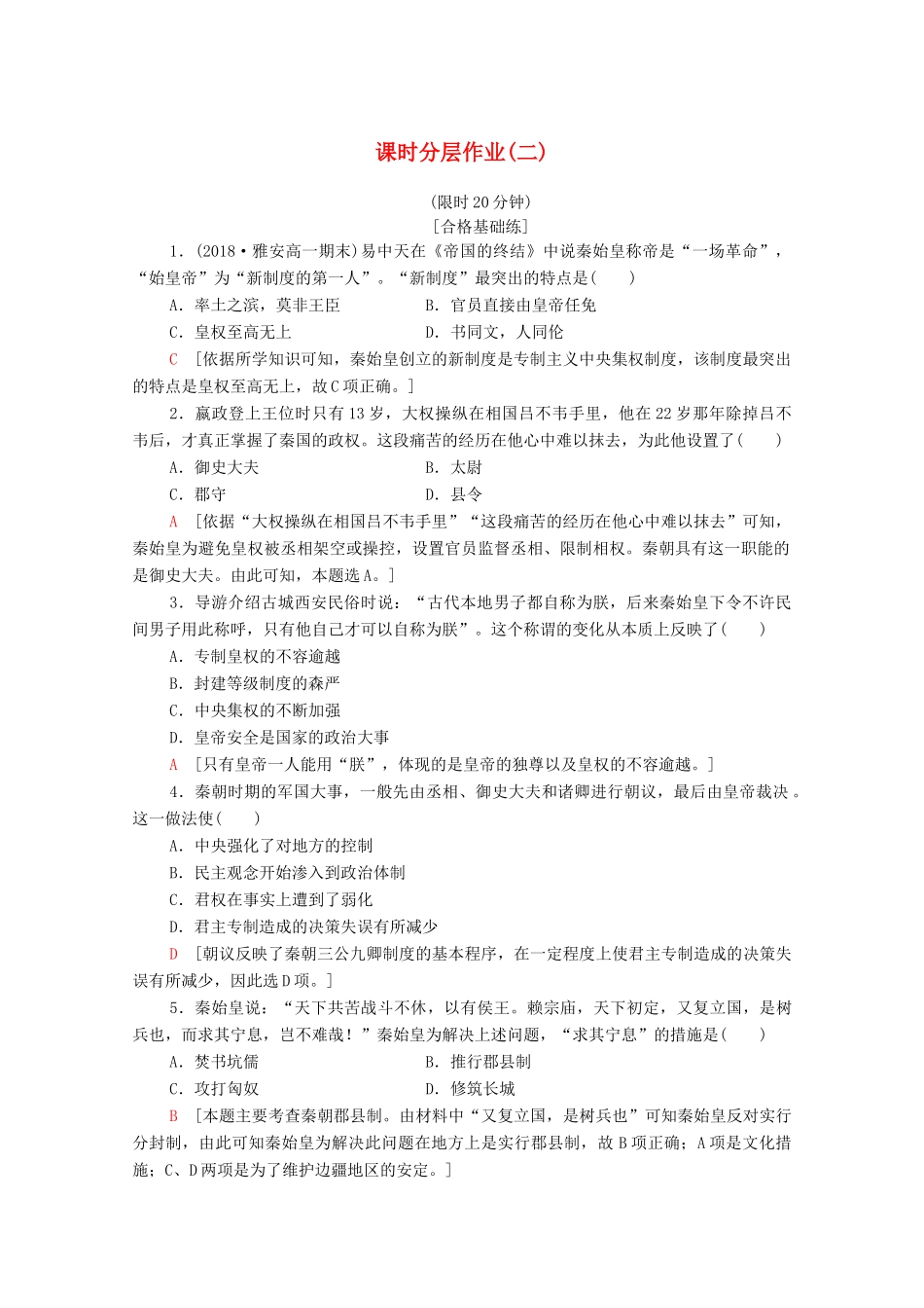 高中历史 课时作业2 秦朝中央集权制度的形成 新人教版必修1-新人教版高一必修1历史试题_第1页
