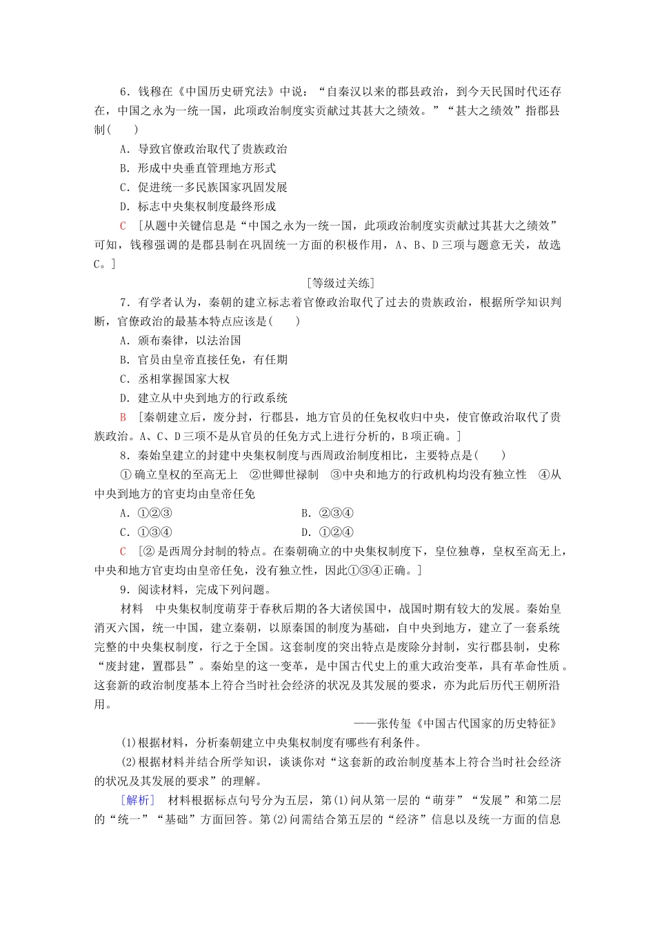 高中历史 课时作业2 秦朝中央集权制度的形成 新人教版必修1-新人教版高一必修1历史试题_第2页