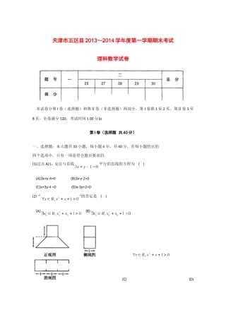 天津市五区县高二数学上学期期末考试 理 新人教A版试卷