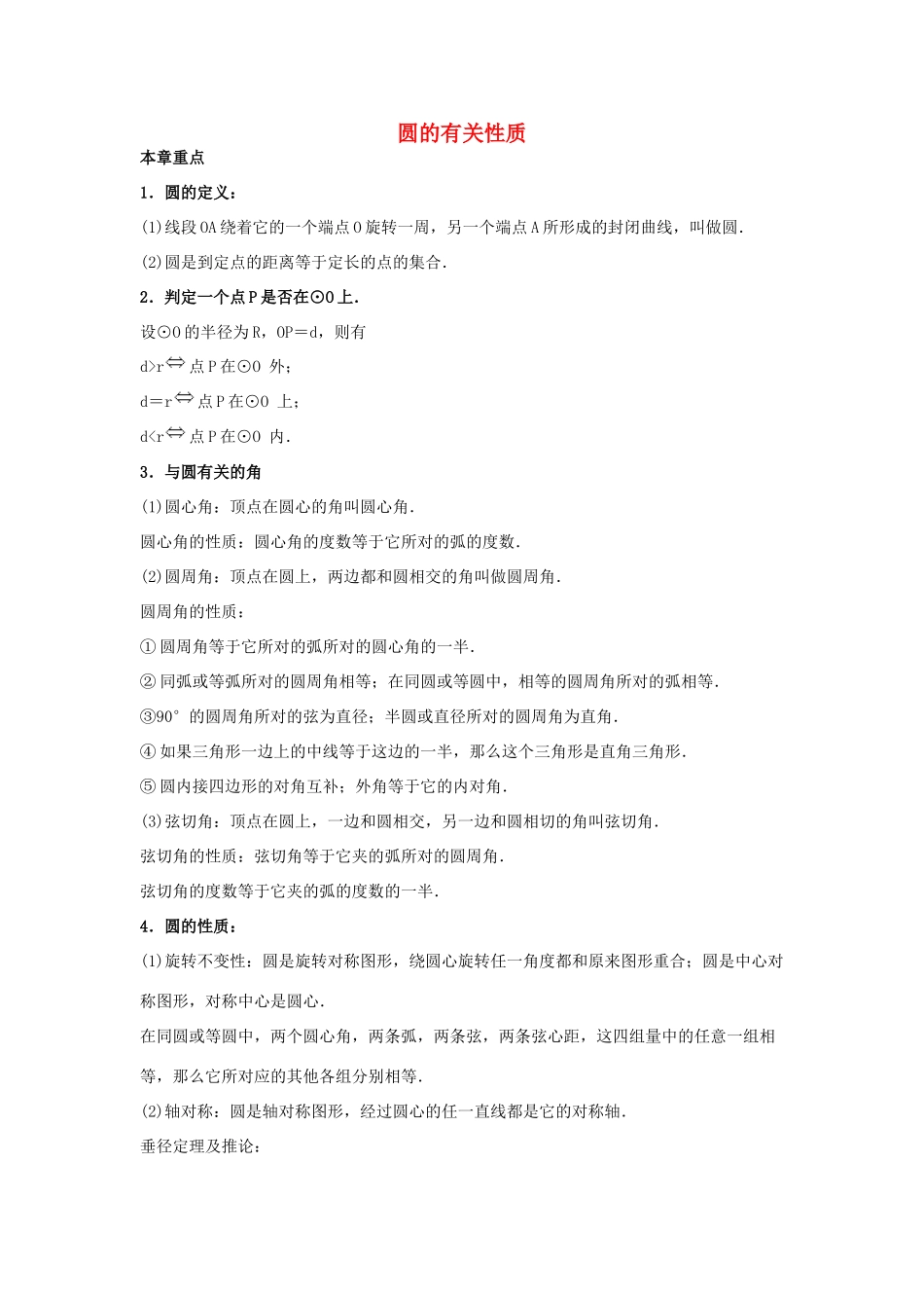 九年级数学上册 圆的综合复习试卷 人教新课标版试卷_第1页