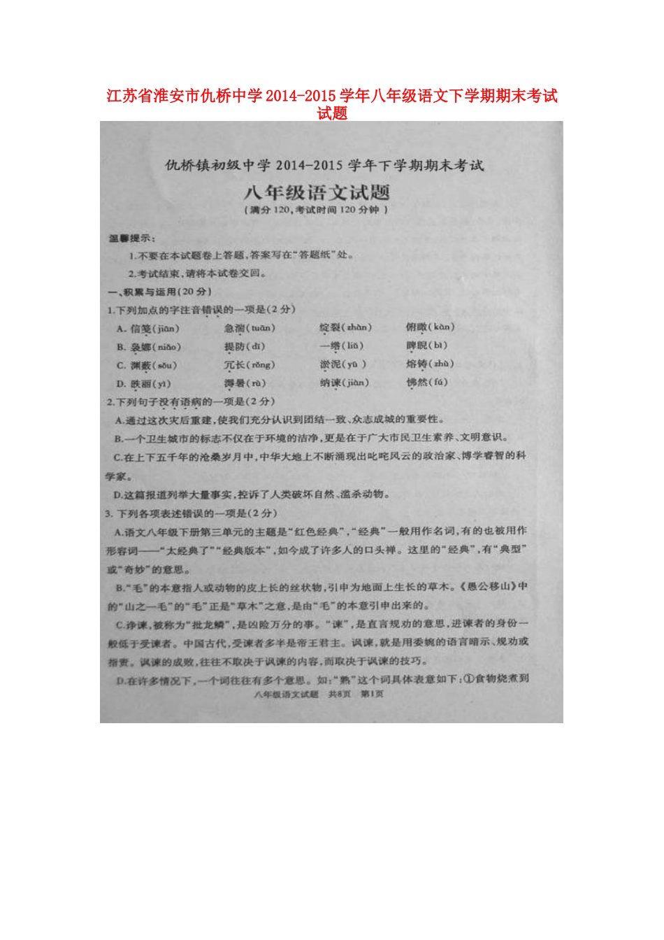 八年级语文下学期期末考试试题(扫描版) 苏教版 试题_第1页