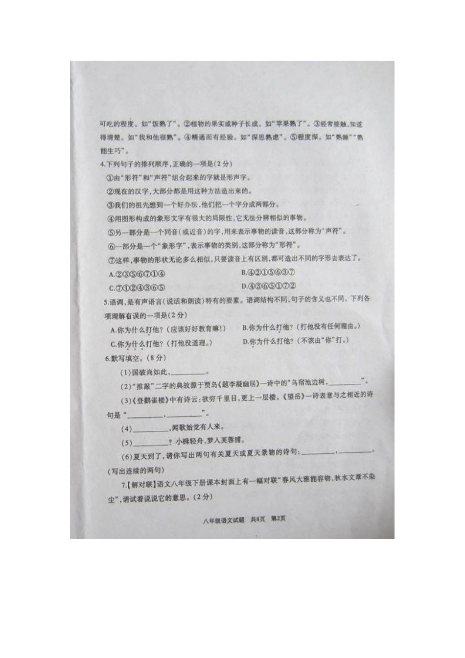 八年级语文下学期期末考试试题(扫描版) 苏教版 试题_第2页