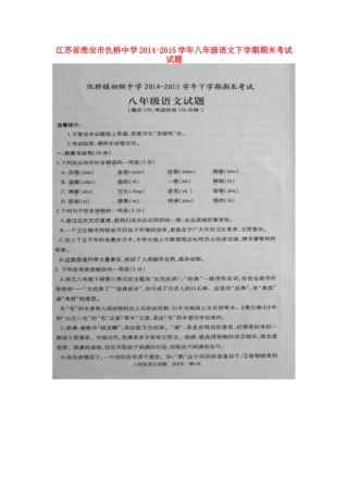 八年级语文下学期期末考试试题(扫描版) 苏教版 试题