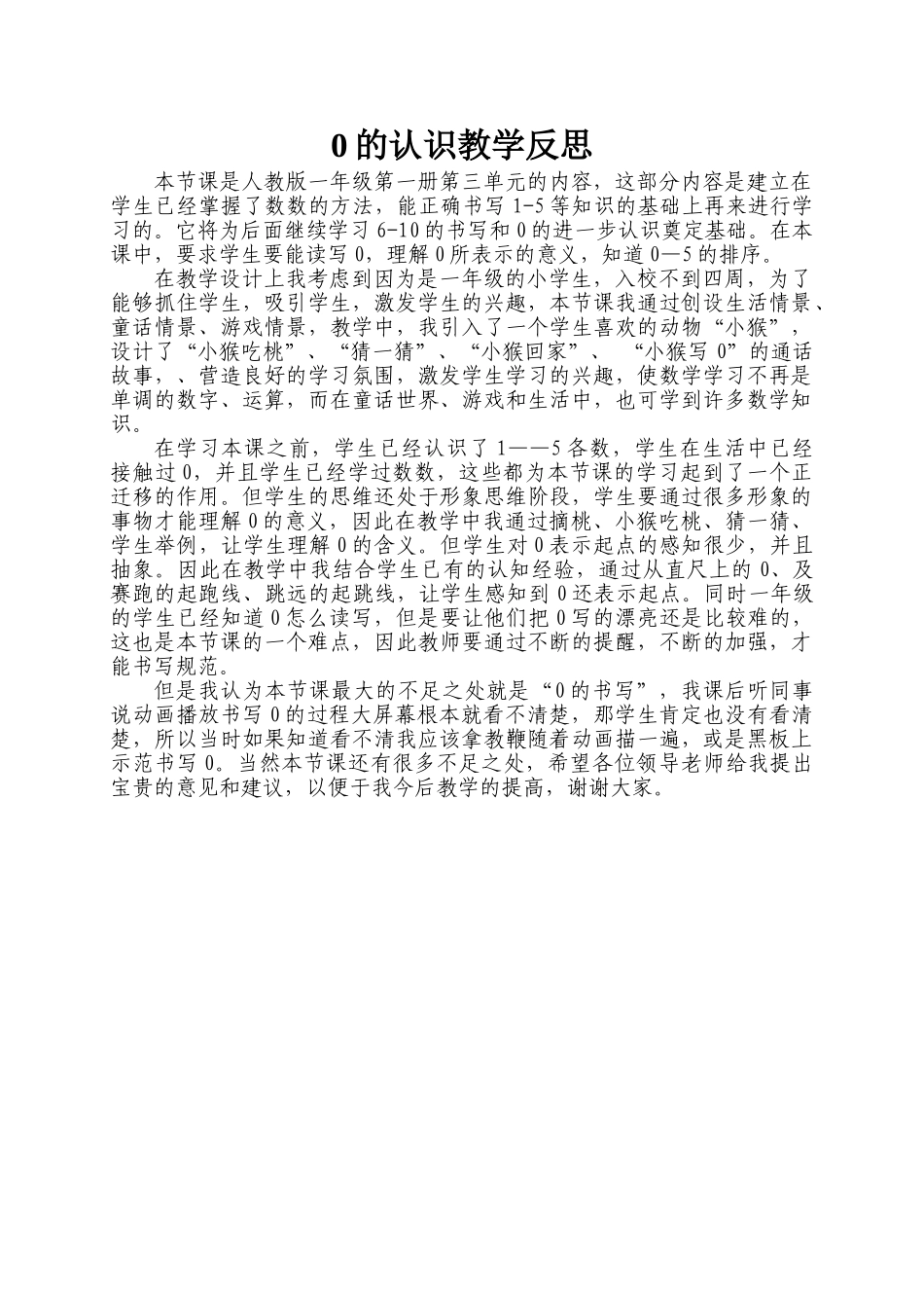 小学数学人教2011课标版一年级0的认识课后反思_第1页