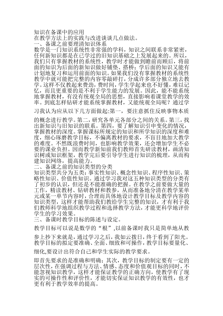 在教学方法上的实践与改进谈谈几点做法_第1页