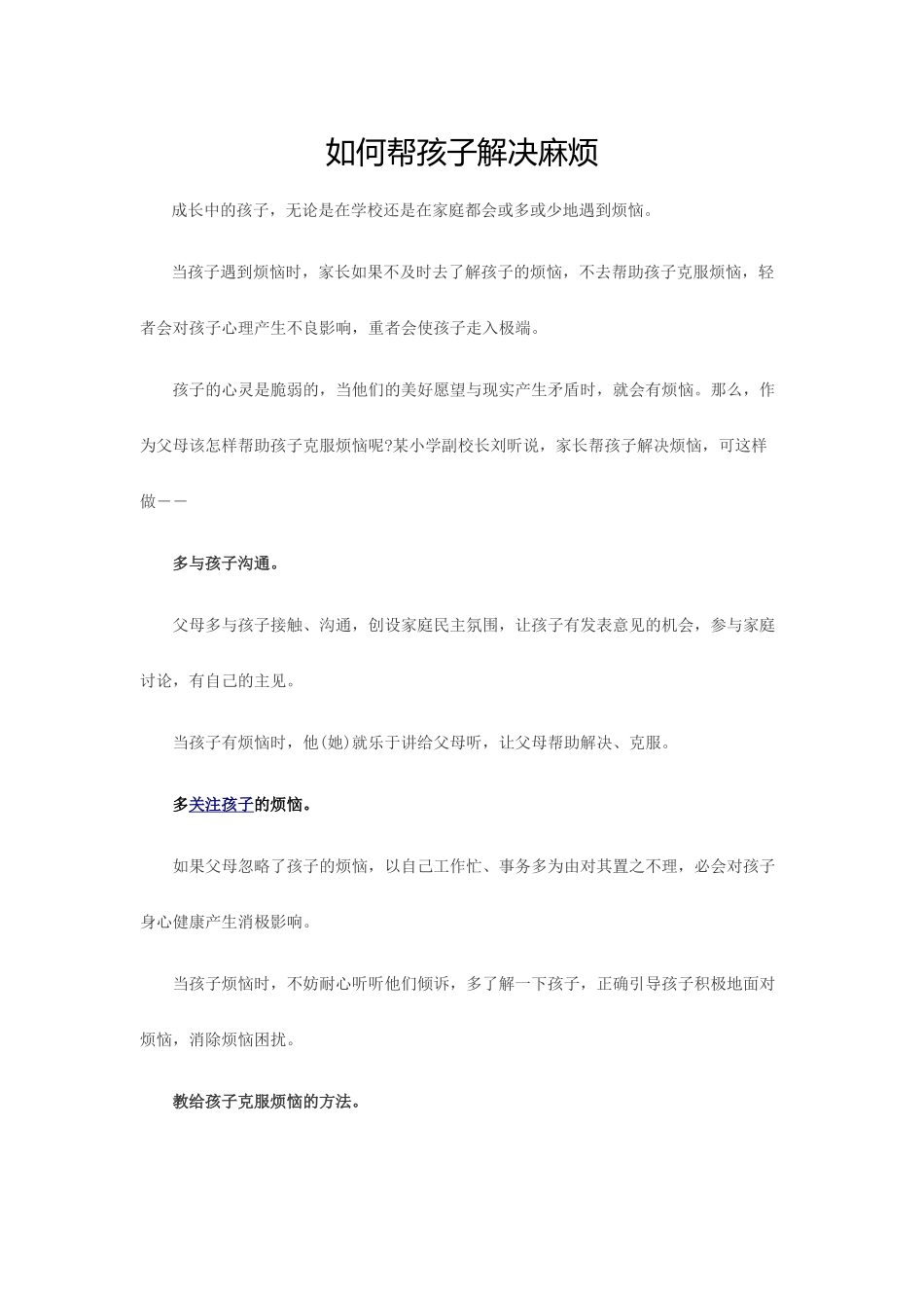 如何帮孩子解决麻烦_第1页