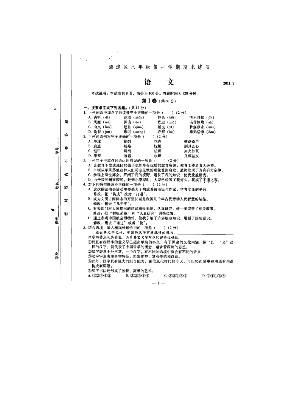 北京市海淀区八年级语文上学期期末考试(扫描版，无答案) 试题_第1页