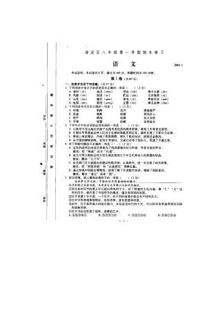北京市海淀区八年级语文上学期期末考试(扫描版，无答案) 试题