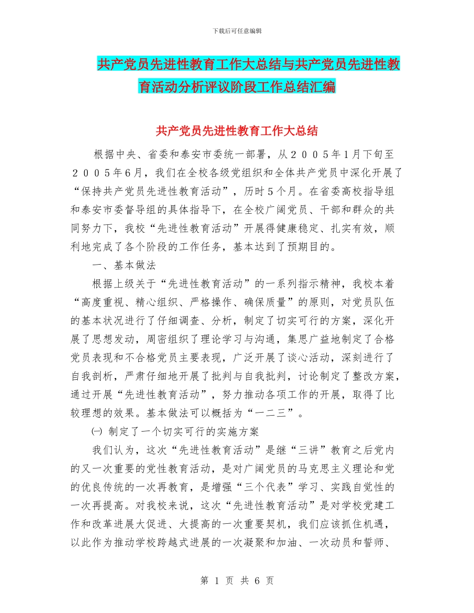 共产党员先进性教育工作大总结与共产党员先进性教育活动分析评议阶段工作总结汇编_第1页