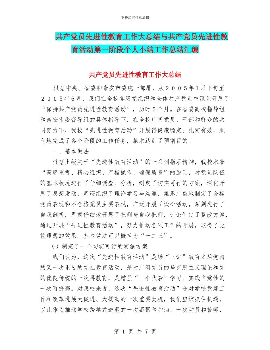 共产党员先进性教育工作大总结与共产党员先进性教育活动第一阶段个人小结工作总结汇编_第1页