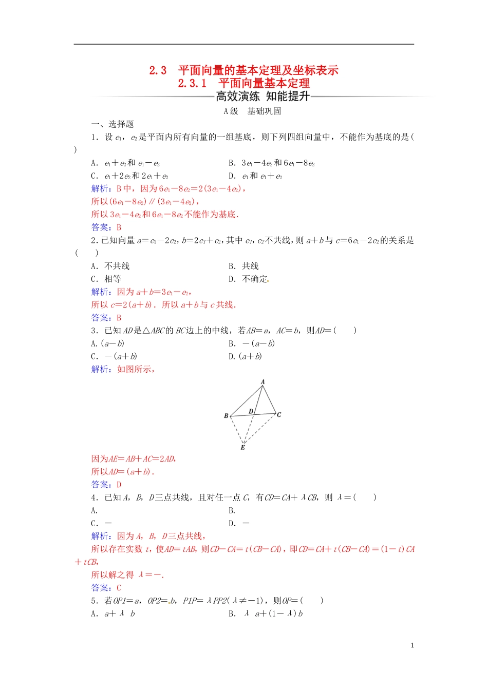 高中数学 第二章 平面向量 2.3-2.3.1 平面向量基本定理练习 新人教A版必修4-新人教A版高二必修4数学试题_第1页