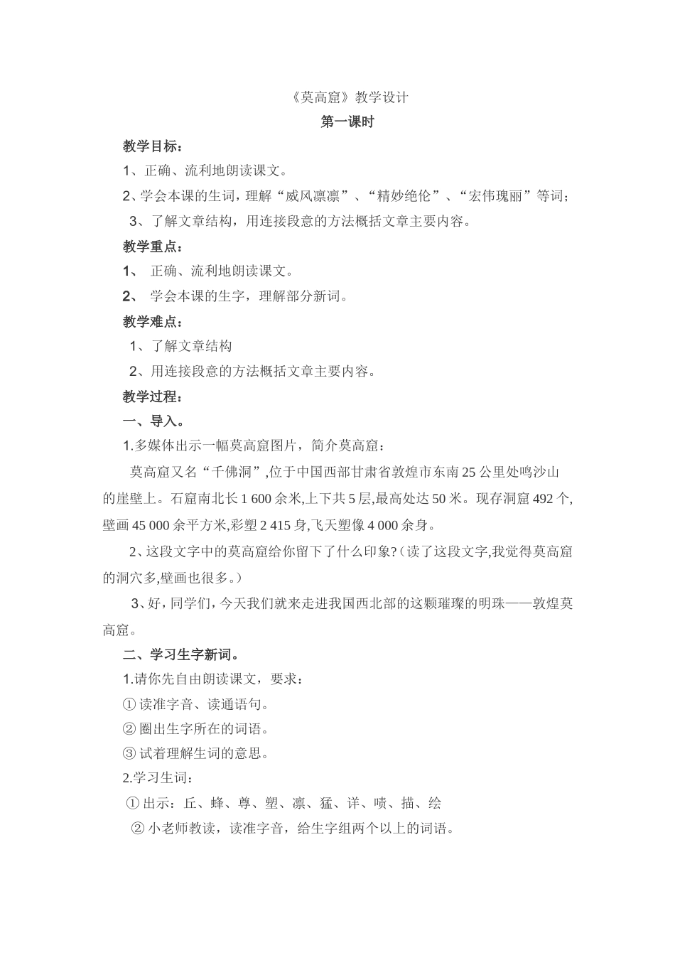 周玉梅《莫高窟》第一课时教案_第1页